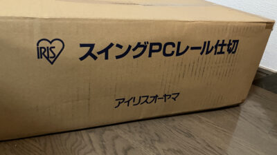 【新入庫】アイリスオーヤマ スイングPCレール 未使用 1箱！