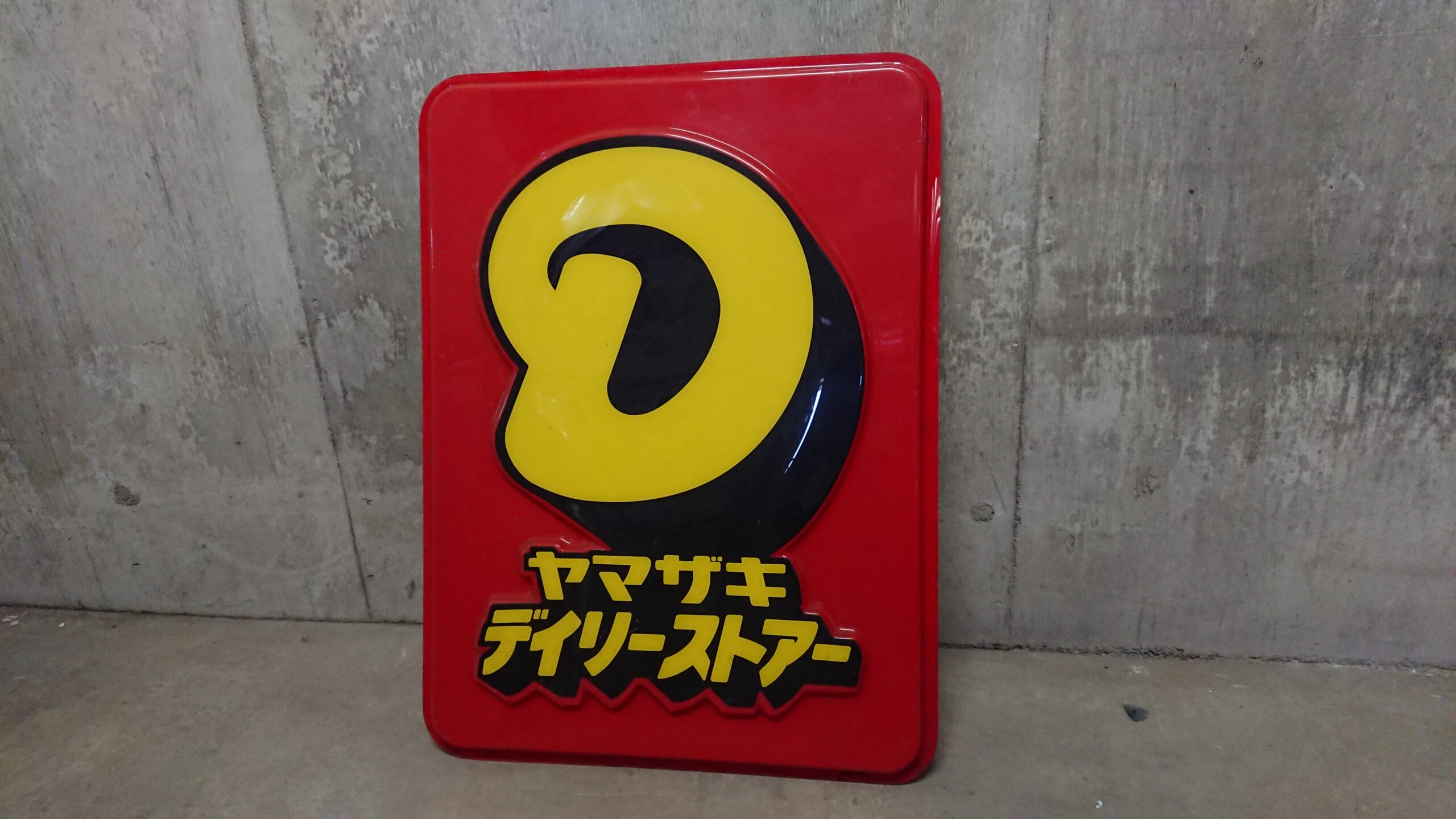 新入庫！】デイリーヤマザキ コンビニ 看板 – 【中古ゴンドラ什器